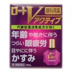 【第3類医薬品】ロートＶ　アクティブ　13ml【セルフメディケーション税制対象】