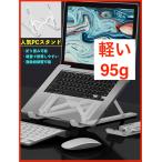 【軽い！95g】ノートパソコンスタンド 折りたたみ式 超軽量 10段階角度調整 タブレットスタンド スマホスタンド ブックスタンド PCスタンド ノートPCスタンド