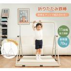 鉄棒 室内 折りたたみ マット 物干し 屋内 室内遊具 特訓 運動 鉄棒練習 家庭用 幼稚園 逆上がり ぶら下がり さか上がり チンニング 子供用 キッズ おもち