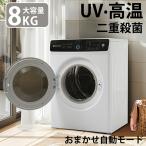 衣類乾燥機 8kg 家庭用 大容量 自動乾燥 シワ取り 布団乾燥 アイロン 静音 チャイルドロック ドラム式 湿気対策 梅雨対策【UV 高温二重除菌】