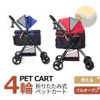 ペットカート 小型犬 折りたたみ 4輪 ストッパー付き 折畳 組立簡単 工具不要 介護用 ドッグカート ペットバギー 犬 猫 小動物