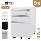 デスクワゴン サイドワゴン サイドチェスト 3段 A4ファイル対応 オフィス キャスター付き 完成品 大容量 鍵付き オフィスワゴン 組立不要 ワゴン 脇机 事務机