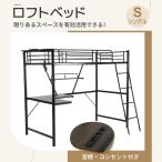 システムベット ロフトベッド シングル コンセント付き デスク付き ラック棚付き 耐荷重150kg 高さ170cm 北欧風 子供ベッド 送料無料 一年保証