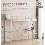 ロフトベッド シングル デスク 棚 コンセント付き 収納 システムベッド 一人暮らし 子供部屋 省スペース