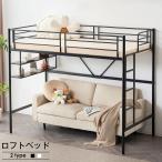 ロフトベッド パイプベッド サイド棚付き シングルベッド 木 収納 北欧風 子供部屋スチール 耐震 新生活 子ども 学生寮 家庭用一人 一年保証 送料無料