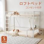 ロフトベッド シングル 収納 宮 コンセント付き ミドルタイプ ローベッド 耐震 コンパクト スチール 頑丈 一人暮らし パイプベッド