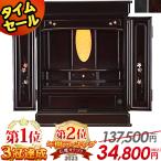 ショッピング13号 仏壇 コンパクト ミニ「限定セール137500円のところ32400円」モダン おしゃれ 小型 14号 16号 18号 20号 23号 25号 ミニ仏壇 リビング オーロラ紫檀