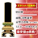 位牌名入れ1名様無料お位牌塗位牌面...