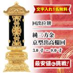 位牌名入れ1名様無料お位牌回出位牌...
