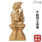 仏像 仏壇用 RIYAK 不動明王座像 BASIC 仏具 小物 仏具用品 木彫り おしゃれ かわいい コンパクト 仏壇 仏具 神具 激安仏壇店