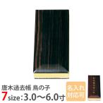 過去帳 仏具 唐木過去帳 鳥の子 過去帳 黒檀 日付入 3.0寸 ~ 6.0寸 名入れ対応可 3寸 4寸 5寸 6寸 おしゃれ かわいい コンパクト 仏壇 仏具 神具 激安仏壇店