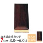 過去帳 仏具 唐木過去帳 鳥の子 過去帳 紫檀 日付入 3.0寸 〜 6.0寸 名入れ対応可 3寸 4寸 5寸 6寸