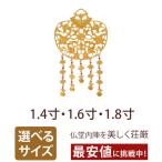 銅製 消金メッキ 華鬘 透し有り 1.4寸 1.6寸 1.8寸 仏具 仏壇 小物 おしゃれ かわいい コンパクト 仏壇 仏具 神具 激安仏壇店