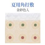 夏用角打敷 「金紗色入 8寸〜2.1尺」 打ち敷き 打布 内布 荘厳具 仏具 仏壇 仏事 おしゃれ かわいい コンパクト 仏壇 仏具 神具 激安仏壇店