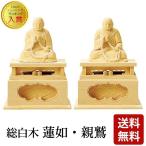 仏像 仏壇用 総白木 蓮如 親鷲 2.0寸 〜 3.0寸 仏具 小物 仏具用品 木彫り おしゃれ かわいい コンパクト 仏壇 仏具 神具 激安仏壇店