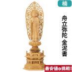 仏像 仏壇用 楠木地彫 六角台座 舟立弥陀 金泥書 3.0寸 〜 6.0寸 仏具 小物 仏具用品 木彫り おしゃれ かわいい コンパクト 仏壇 仏具 神具 激安仏壇店