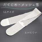 だてじめ・メッシュ帯　ムレにくい　白帯　大きいサイズ　LLサイズ　