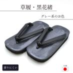 草履 古錫 送料無料 メンズ 男性用 住職様 神職様 着物 グレー 法衣 寺院用仏具
