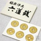 六道銭 ろくどうせん 六文銭 (国産品 仏具 法具 御守 魔除け 古銭 六文銭 寛永通宝)真田幸村 戦国武将 家紋《日本製》