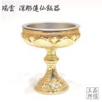 仏具 日本製 真鍮 瑞雲 深彫蓮 仏飯器 12番(落とし付) 本金メッキ 磨き (高さ5.1cm 横幅4.6cm)(仏器 仏具 真鍮 金属製 仏器 仏飯 お仏飯 お供え 御供 仏壇 法要)