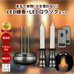 ショッピングLED LEDロウソク LED線香 リモコン式 仏壇用 10分消灯 火を使わない安心安全 【らくらくリモコンセット】電池式 電子ロウソク ペット供養 小型仏壇 高齢者へ