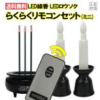 ショッピングキャンドル LEDローソク LED線香 リモコン式 小型 ミニサイズセット 10分消灯 火を使わない安心安全【らくらくリモコンセット ミニ】キャンドル