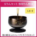 豆りんセット　専用りん棒付き　1.8