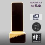 モダン位牌 綺羅ブラック3.5寸〜5.0寸 新世紀位牌 送料無料 高品質 五毛色金粉加飾 直線で表現したフォルム メーカーの職人さんによる文字入れ(別料金)