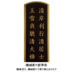 位牌文字入れ ２名分 ＊文字入れのみです。位牌本体と共にご注文願います。