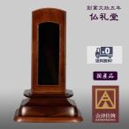 回出位牌 繰出位牌 会津銘木位牌 ウォールナット無垢 はるか回出4.0号 送料無料 モダン 現代型フォルム 高品質 メーカーの職人さんによる文字入れ(別料金)