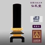 会津塗位牌 二重呂門3.0号~6.0号 国内産会津塗位牌 本漆純金蒔粉 送料無料 伝統型モダン 高品質 高品格 メーカーの職人さんによる文字入れ(別料金)