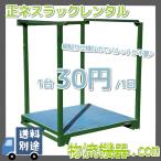 レンタル正ネスラック 1台1日30円♪【運賃別途】...