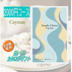 カタログギフト 2000円コース シンプルチョイス 出産祝い 香典返し  内祝い プチギフト
