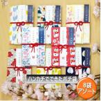 はんかち ポチ袋 ほんのきもち アソート 8袋セット お礼 お祝 お年玉 和布華 WAFUKA 日本製 年末 年始 年明け 御返し 内祝 お返し プチギフト プレゼント 子供