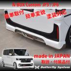 ショッピングバタフライ エヌボックス カスタム N-BOX Custom JF5 JF6 リアスポイラー ハーフ アンダー エアロパーツ カスタム バタフライシステム 純正塗装済商品