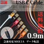 充電ケーブル USB-Cケーブル USBCケーブル USBtypeC 0.9m 2A急速充電 データ転送 USBケーブル スマホケーブル レザーケーブル おしゃれ かっこいい
