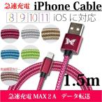 ショッピングiphone ケーブル 充電ケーブル iphoneケーブル ライトニングケーブル 1.5ｍ 2A急速充電 データ転送 USBケーブル スマホケーブル iphone専用