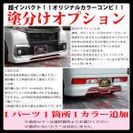 ショッピング購入 塗分け塗装オプション　※単品購入不可商品　純正色塗装済商品と同時購入商品