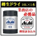 アサヒ スーパードライ 生樽 10L 樽保証金込み