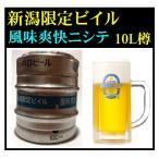 サッポロ 新潟限定ビイル 風味爽快ニシテ 10L