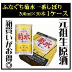 ふなぐち菊水 一番しぼり 生原酒 アルミ缶 200ml×30本 ケース販売 菊水酒造 3ケースまで同梱可能