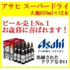  Asahi super dry большой бутылка 633ml×1 2 шт (1 дюжина ) коробка .. пиво подарок EX-12