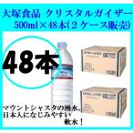 大塚食品 クリスタルガイザー 500ml×48本（2ケース） ミネラルウォーター 軟水