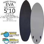 即納 送料無料 EVA ソフトボード 3フィン付属 新品WAXレス (WAX塗らなくてもOK) EVAソフトボード5.10 (177.8cm×54.6cm×6.5cm 容量36.37L)