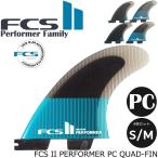 ＼30%OFF／ FCS II PERFORMER QUAD FIN SET 4枚セット フィン ショートボード用 エフシーエス2 FCSフィン FCS2 パフォーマンスコア ESSENTIAL SERIES