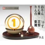 たまゆらりん 1.8寸セット りん棒 りん台 3点セット 送料無料