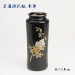 美濃焼花瓶 木蓮 高さ21cm