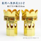 供笥八角総金3．5寸（一対）（高さ17.5cm×総幅12.5cm）