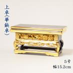 【仏具】上卓(華鋲卓)純金箔 上前彫5号 西用