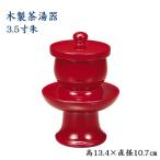 木製茶湯器3.5寸朱 高さ13.4cm×直径10.7cm